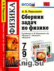 Сборник задач по физике 7-9 кл. к учебникам А.В. Перышкина и др. (2019)