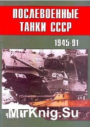Послевоенные танки СССР 1945-1992 в 3 частях