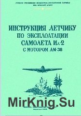 Инструкция летчику по эксплуатации самолета Ил-2 с мотором АМ-38