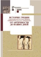 История Греции в Московском государственном университете имени М.В. Ломоносова: от античности до наших дней
