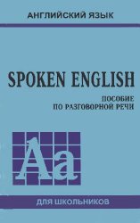 Spoken english (Пособие по устной речи для средних классов гимназий и школ с углубленным изучением английского языка)