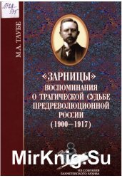 «Зарницы»: Воспоминания о трагической судьбе предреволюционной России (1900–1917)