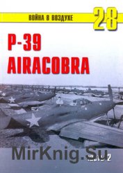 P-39 Airacobra (Часть 2) (Война в воздухе №28)