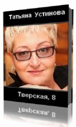 Тверская, 8   (Аудиокнига) читает  Броцкая Леонтина
