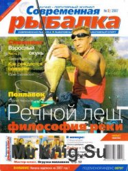 Современная рыбалка № 2 2007