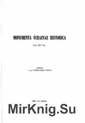 Monumenta Ucrainae Historica Vol. XIII