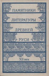 Памятники литературы Древней Руси: XII век
