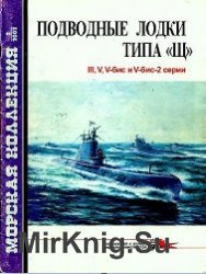 Подводные лодки типа Щ (III,VбМ-бис-2 серии). Морская коллекция № 2002-02