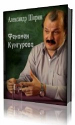 Феномен Кунгурова  (Аудиокнига) читает  Олег Шубин