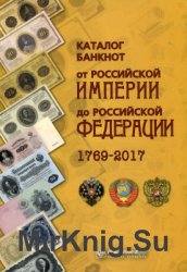 Каталог банкнот От Российской Империи до Российской Федерации 1769-2017