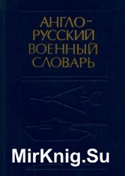 Англо-русский военный словарь (1987)