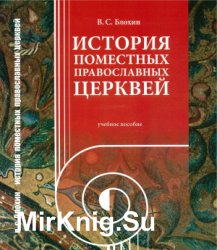 История Поместных Православных Церквей (2014)