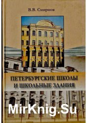 Петербургские школы и школьные здания