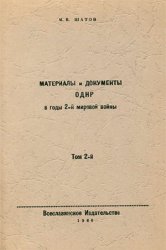 Материалы и документы освободительного движения народов России в годы второй мировой войны