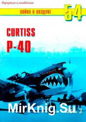    54,55.  Curtiss P-40 (3-4)