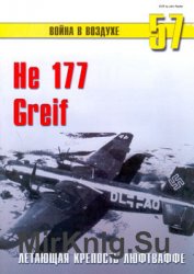 He 177 Greif: Летающая крепость Люфтваффе (Война в воздухе №57)