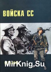 Войска СС 1933-1945 (Военно-техническая серия №12)