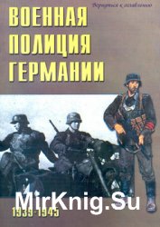 Военная полиция Германии 1939-1945 (Военно-техническая серия №15)