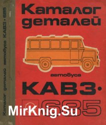 Каталог деталей автобуса КАВЗ-685