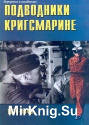 Подводники Кригсмарине 1914-1945 (Военно-техническая серия №30)