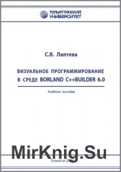Визуальное программирование в среде Borland C++Builder 6.0