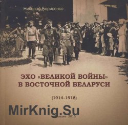 Эхо «Великой войны» в восточной Беларуси (1914-1918)