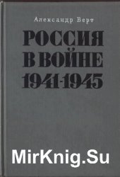 Россия в войне 1941—1945 (1967)
