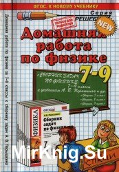 Домашняя работа по физике 7-9 классы к учебному пособию А.В. Перышкина 