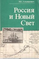 Россия и Новый Свет (последняя треть XVIII века)