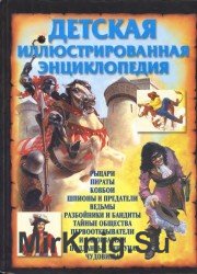 Детская иллюстрированная энциклопедия (2000)