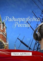 Радиоразведка России. Сборник разведданных