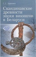 Скандинавские древности эпохи викингов в Беларуси