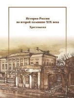 История России во второй половине XIX века. Хрестоматия