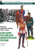 Первая мировая война 1914-1918. Кавалерия Российской Императорской Гвардии