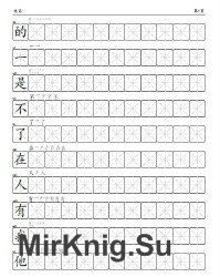 Прописи для китайских иероглифов