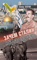 Зачем Сталин создал Израиль? (2018)