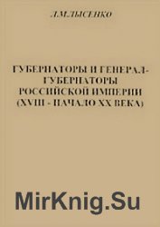 Губернаторы и генерал-губернаторы Российской империи (XVIII - начало XX века)