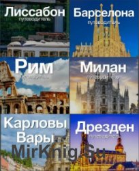 Михаил Шварц: Сборник путеводителей по городам Европы (42 путеводителя)