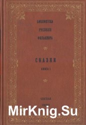 Сказки. В 3-х томах (Библиотека русского фольклора)