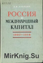Россия и международный капитал. 1897-1914