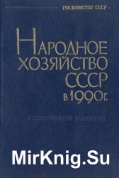Народное хозяйство СССР в 1990 г.: Статистический ежегодник