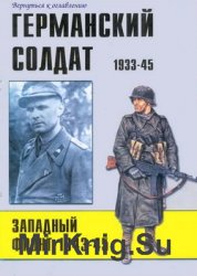 Германский солдат 1933-1945: Западный фронт 1943-1945 (Военно-техническая серия №116)