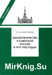 Законотворчество в Советской России в 1917 - 1922 годах
