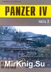 Panzer IV и машины на его базе (Часть 3) (Военно-техническая серия №120)