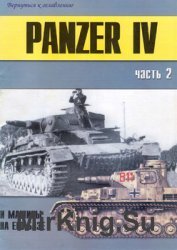 Panzer IV и машины на его базе (Часть 2) (Военно-техническая серия №119)