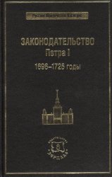Законодательство Петра I. 1696 - 1725 годы