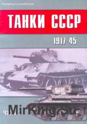Танки СССР 1917-1945 (Часть 2) (Военно-техническая серия №123)