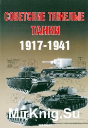Советские тяжелые танки. 1917-1941