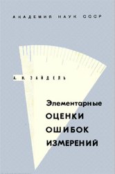 Элементарные оценки ошибок измерений, 2-е изд.