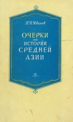 Очерки по истории Средней Азии (XVI - середина XIX в.)